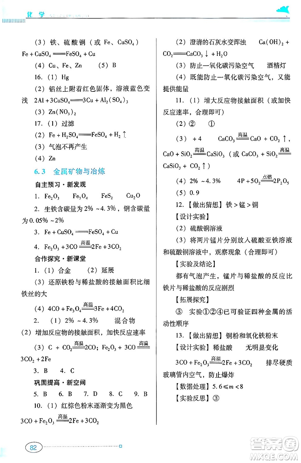 廣東教育出版社2024年春南方新課堂金牌學(xué)案九年級(jí)化學(xué)科粵版答案