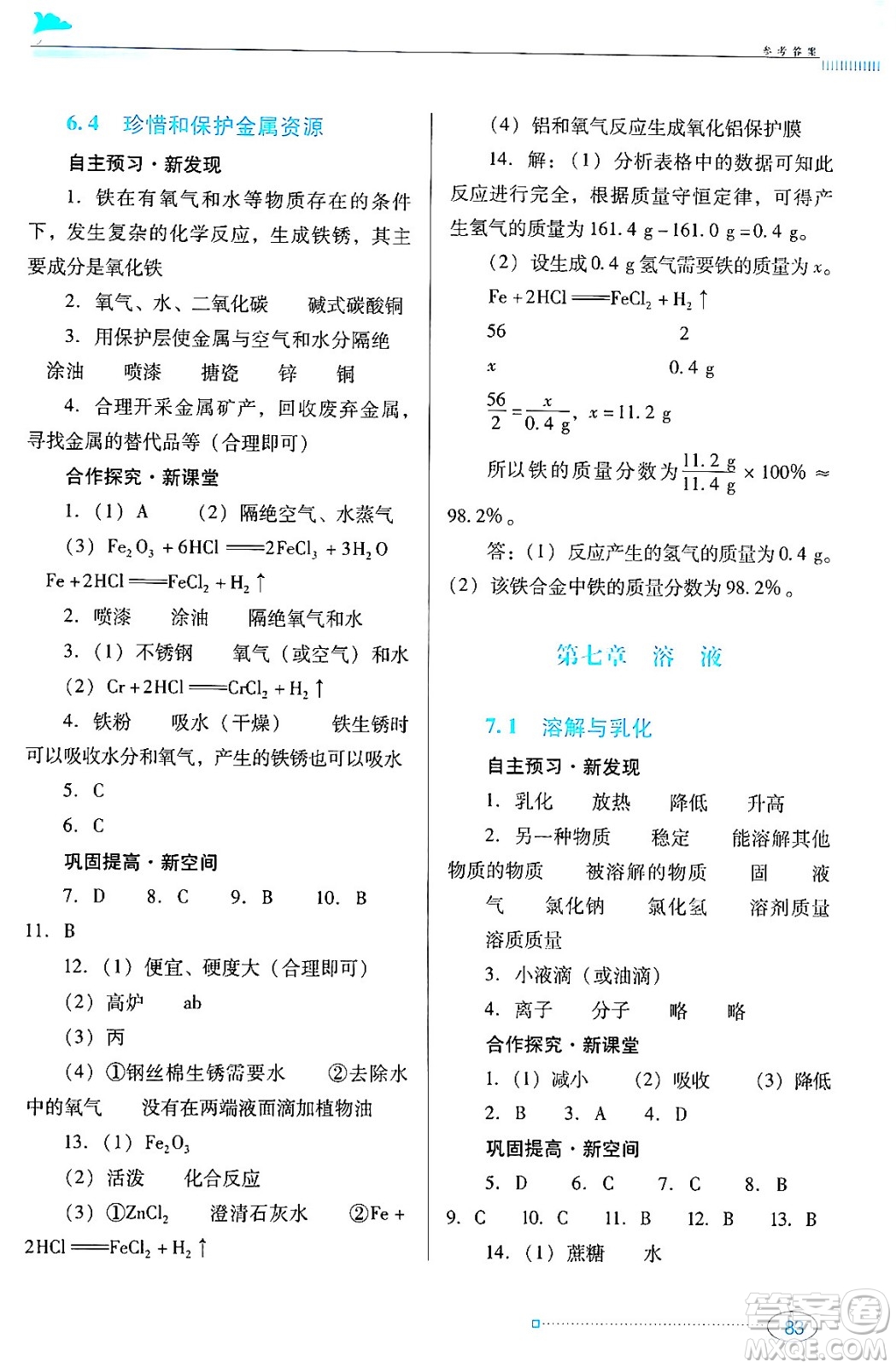 廣東教育出版社2024年春南方新課堂金牌學(xué)案九年級(jí)化學(xué)科粵版答案