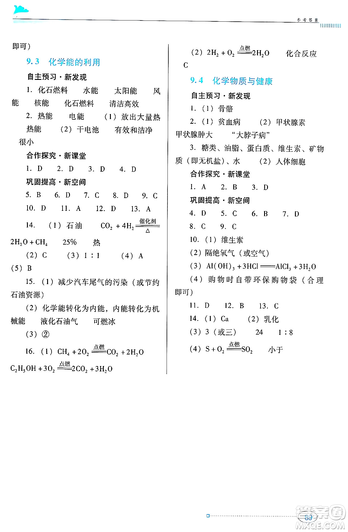 廣東教育出版社2024年春南方新課堂金牌學(xué)案九年級(jí)化學(xué)科粵版答案