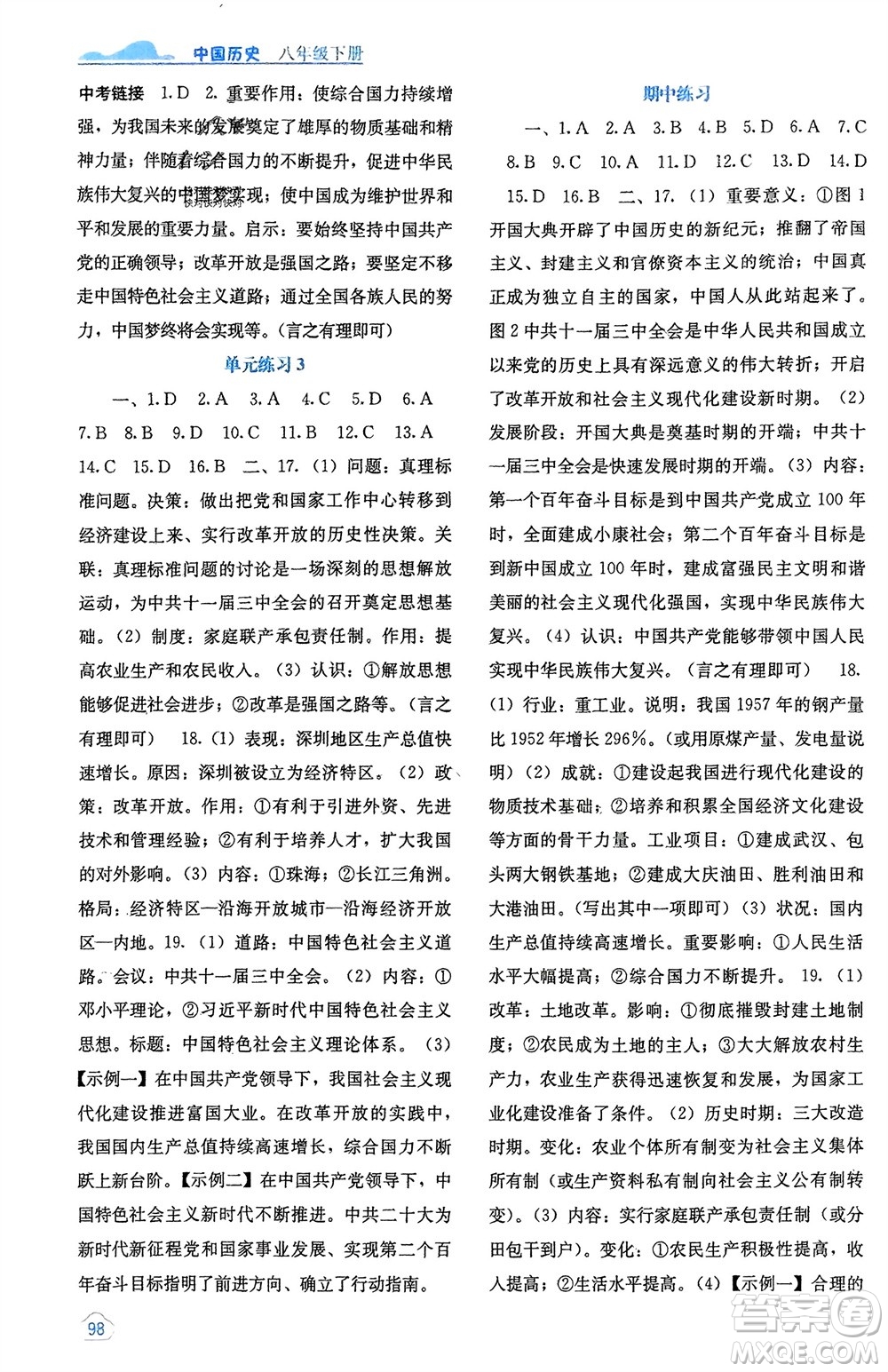 廣西教育出版社2024年春自主學(xué)習(xí)能力測(cè)評(píng)八年級(jí)歷史下冊(cè)人教版參考答案