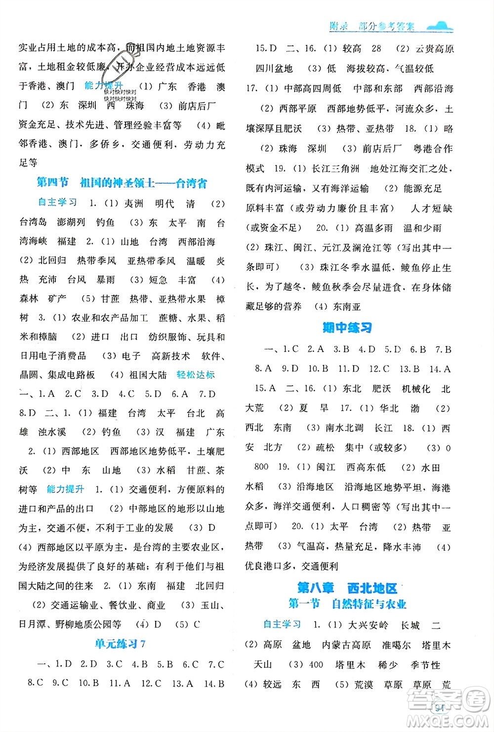 廣西教育出版社2024年春自主學(xué)習(xí)能力測評八年級地理下冊人教版參考答案