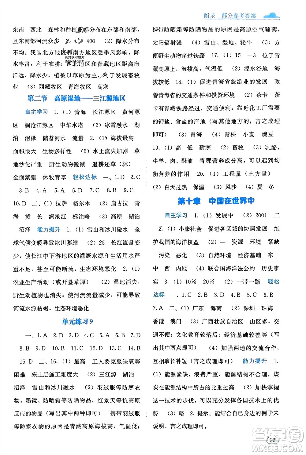 廣西教育出版社2024年春自主學(xué)習(xí)能力測評八年級地理下冊人教版參考答案