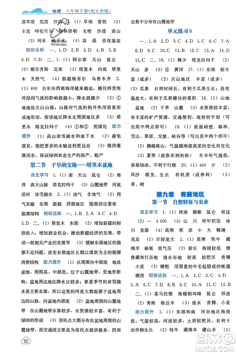 廣西教育出版社2024年春自主學(xué)習(xí)能力測評八年級地理下冊人教版參考答案