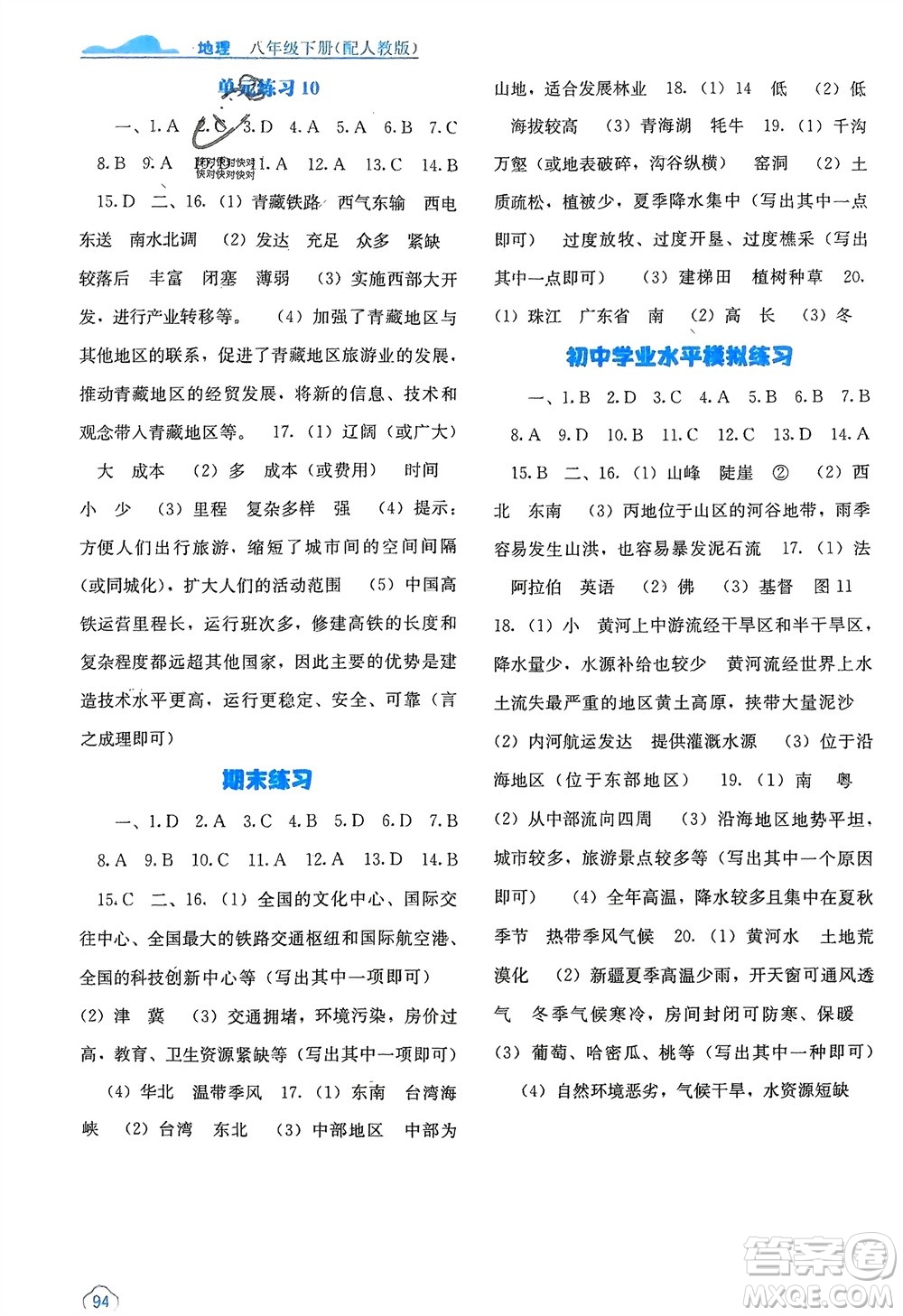 廣西教育出版社2024年春自主學(xué)習(xí)能力測評八年級地理下冊人教版參考答案