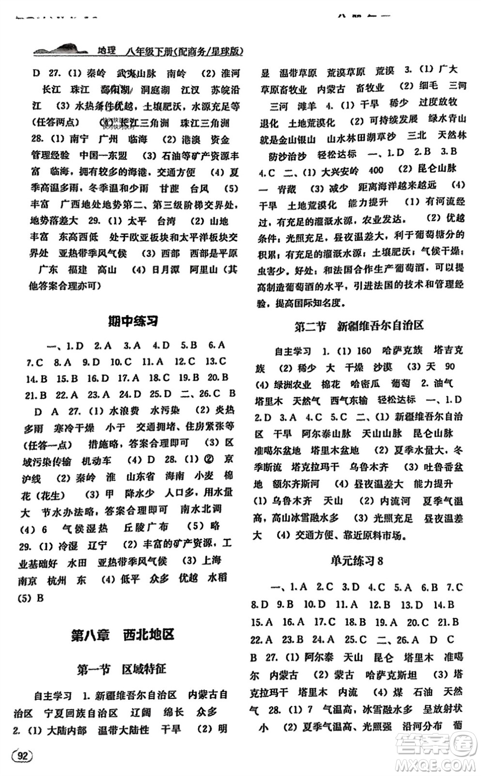 廣西教育出版社2024年春自主學(xué)習(xí)能力測(cè)評(píng)八年級(jí)地理下冊(cè)商務(wù)星球版參考答案