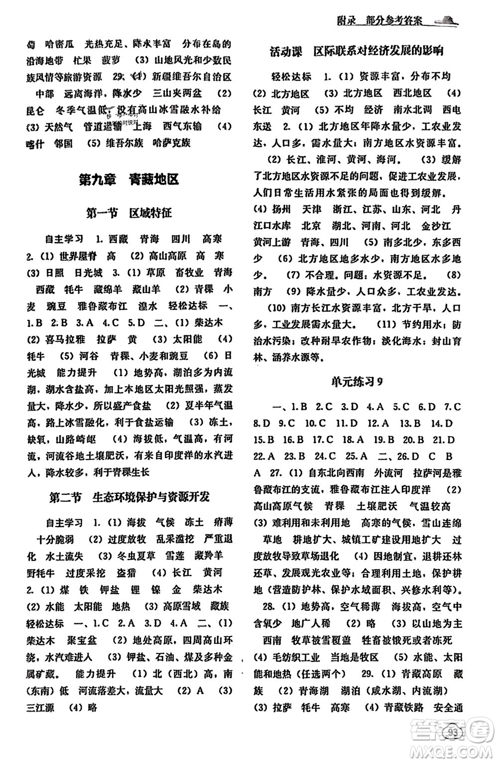 廣西教育出版社2024年春自主學(xué)習(xí)能力測(cè)評(píng)八年級(jí)地理下冊(cè)商務(wù)星球版參考答案