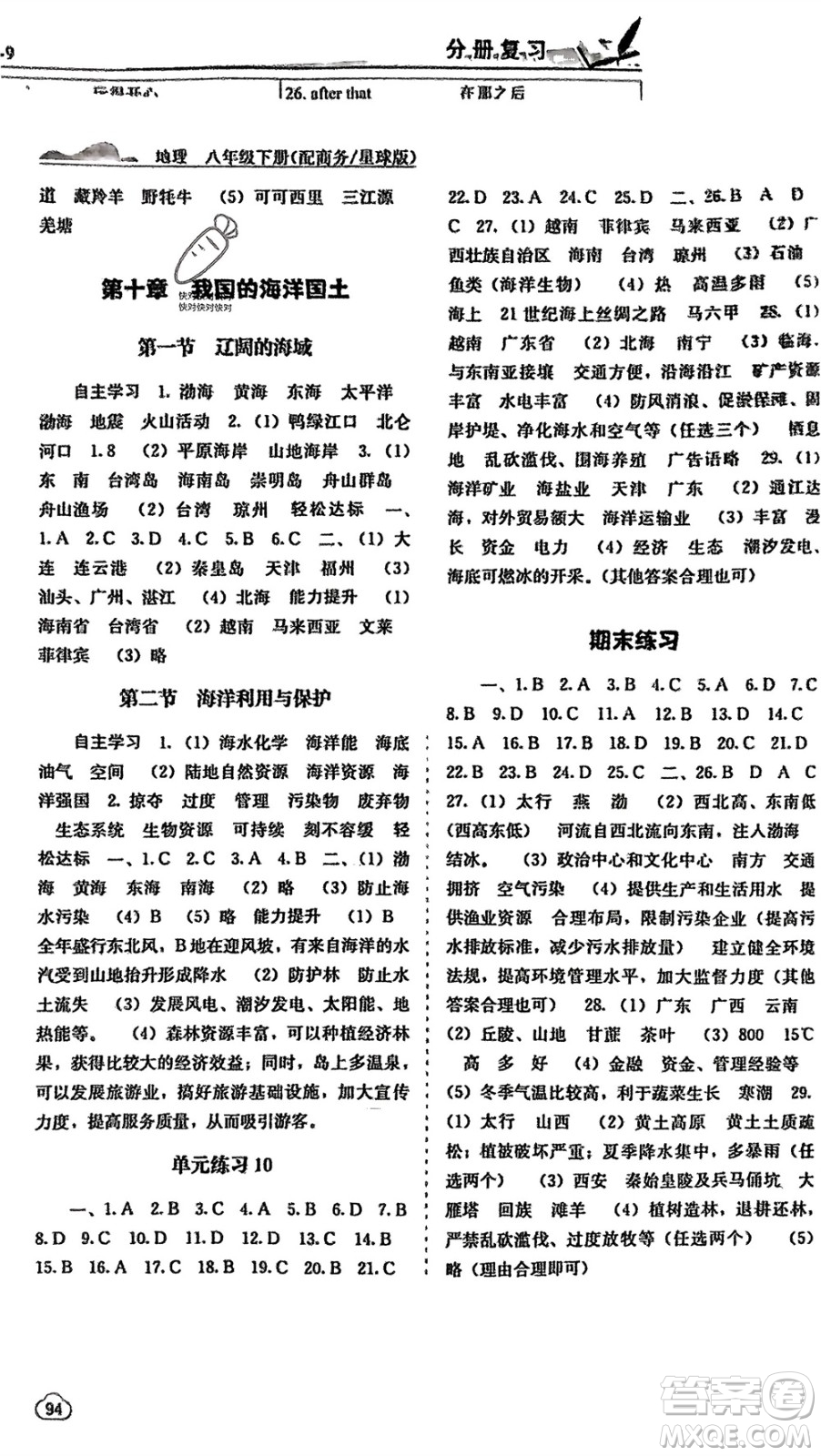 廣西教育出版社2024年春自主學(xué)習(xí)能力測(cè)評(píng)八年級(jí)地理下冊(cè)商務(wù)星球版參考答案