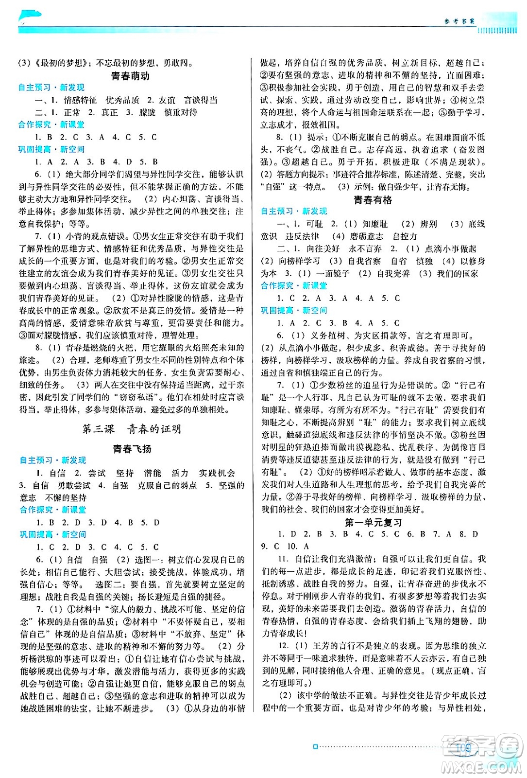 廣東教育出版社2024年春南方新課堂金牌學(xué)案七年級(jí)道德與法治人教版答案