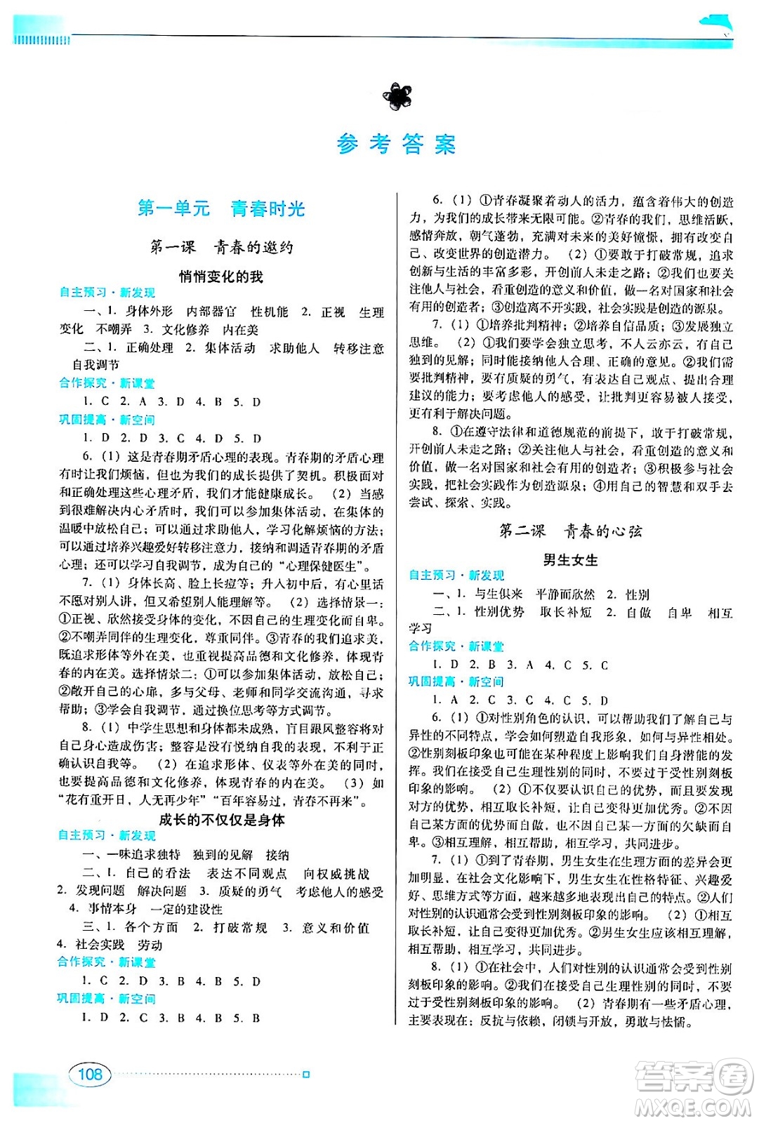 廣東教育出版社2024年春南方新課堂金牌學(xué)案七年級(jí)道德與法治人教版答案