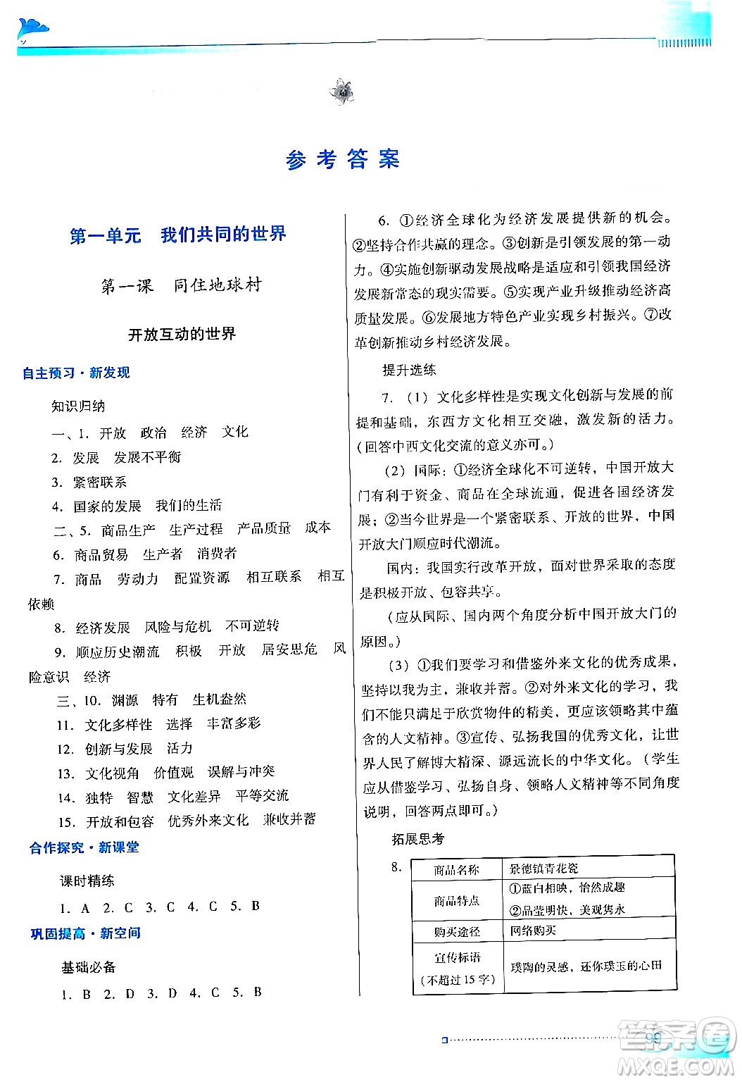 廣東教育出版社2024年春南方新課堂金牌學(xué)案九年級(jí)道德與法治人教版答案