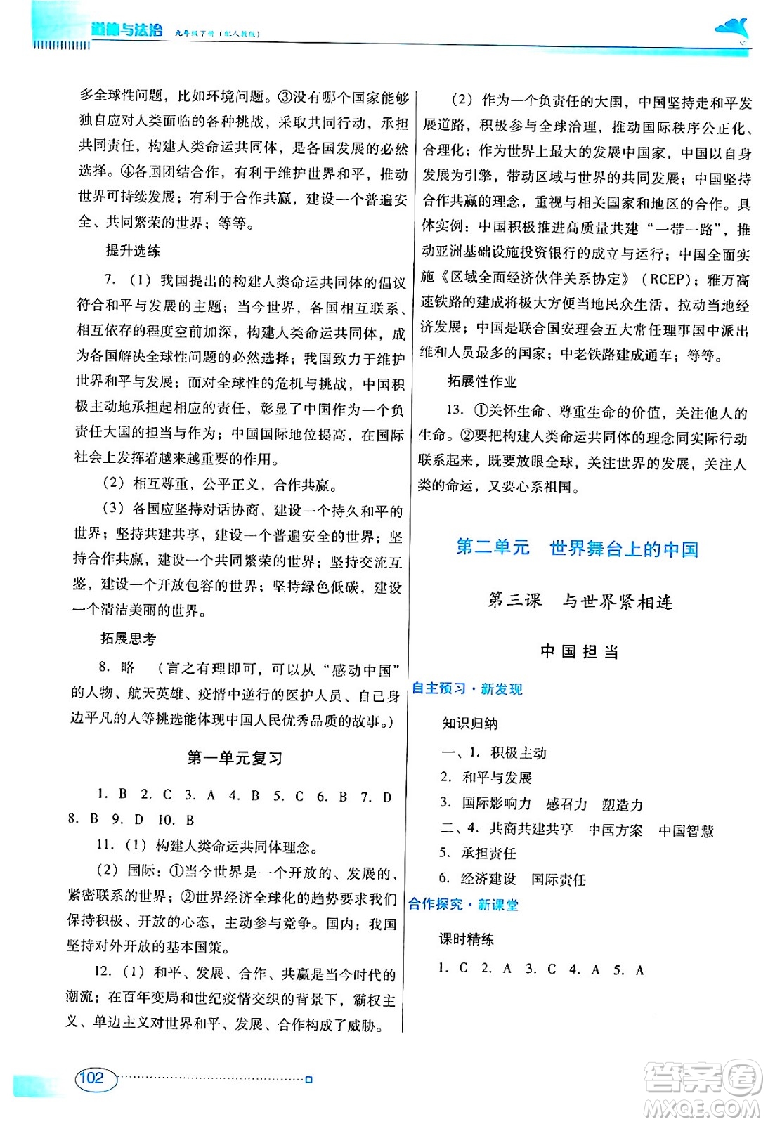 廣東教育出版社2024年春南方新課堂金牌學(xué)案九年級(jí)道德與法治人教版答案