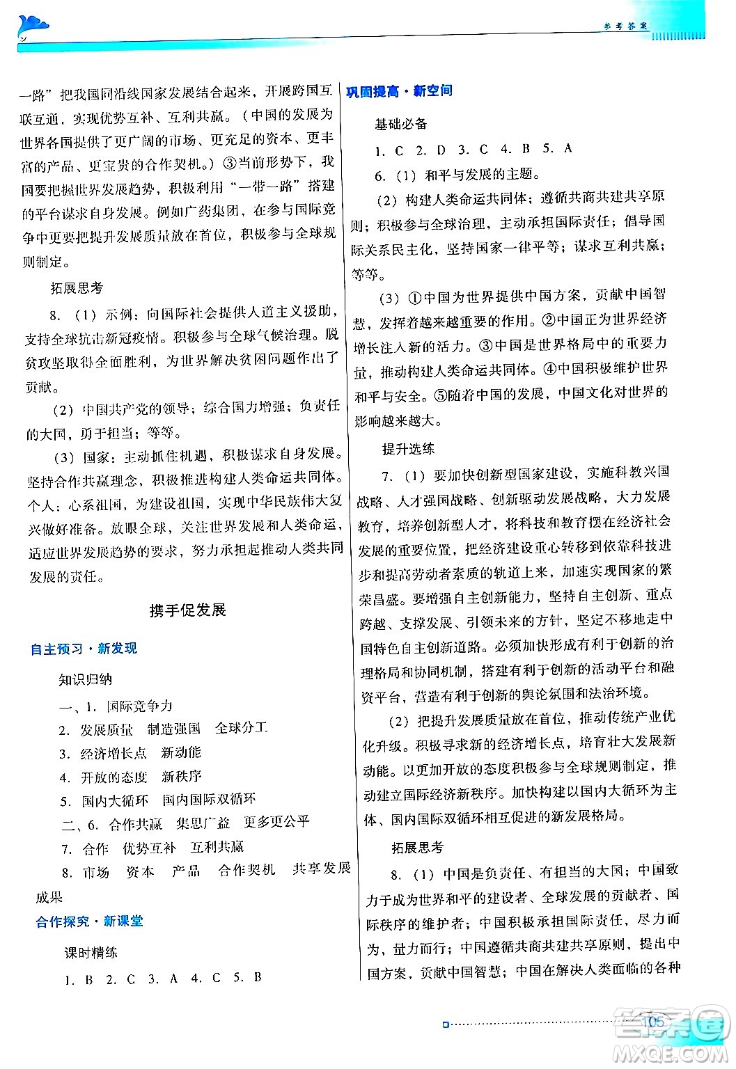 廣東教育出版社2024年春南方新課堂金牌學(xué)案九年級(jí)道德與法治人教版答案