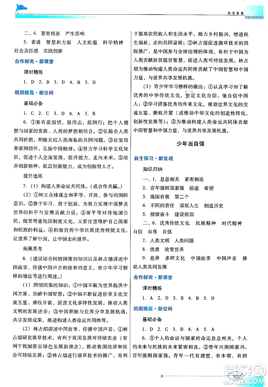 廣東教育出版社2024年春南方新課堂金牌學(xué)案九年級(jí)道德與法治人教版答案