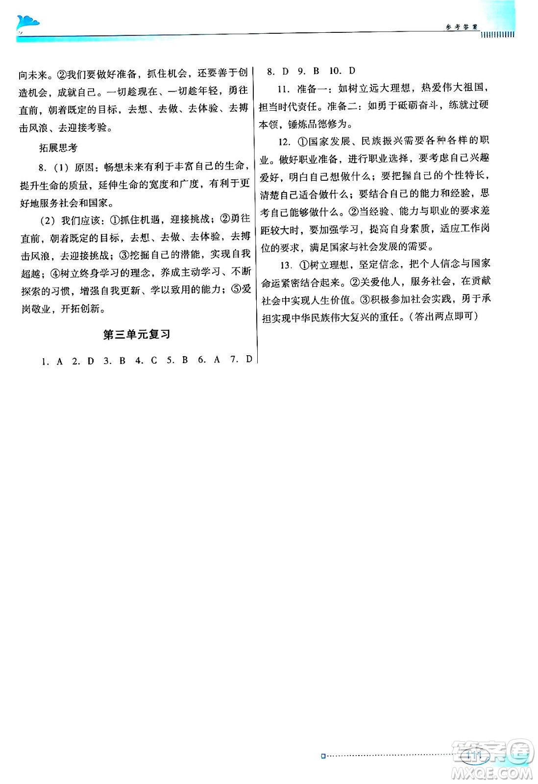 廣東教育出版社2024年春南方新課堂金牌學(xué)案九年級(jí)道德與法治人教版答案