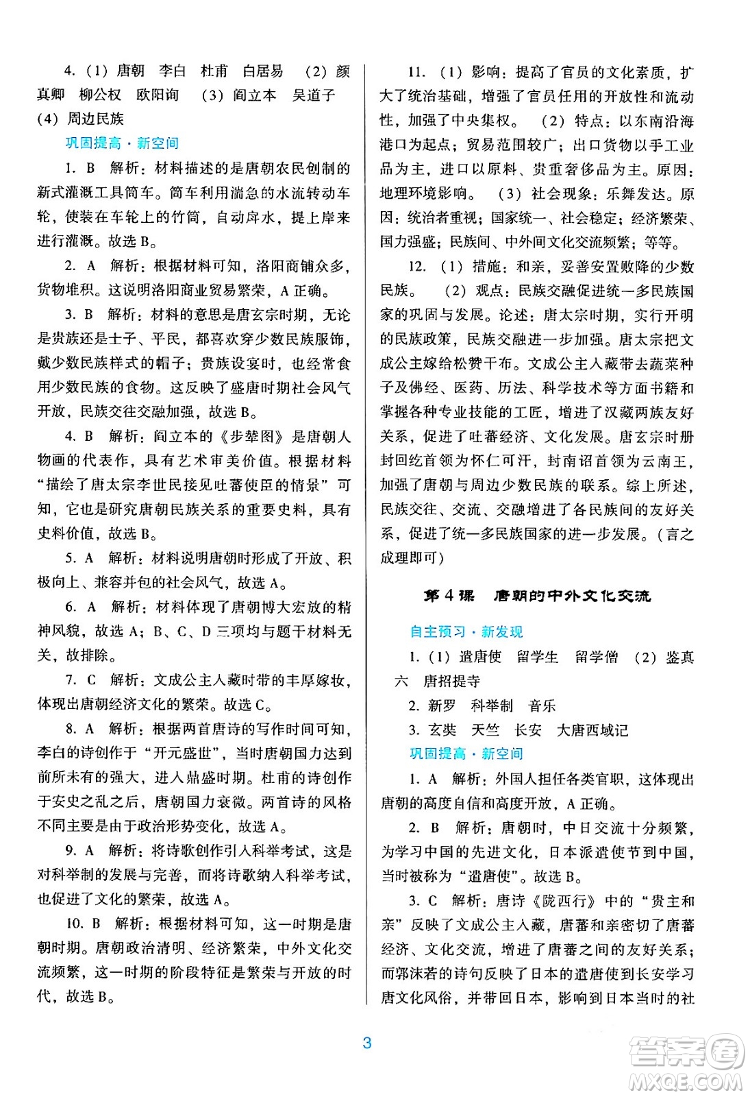 廣東教育出版社2024年春南方新課堂金牌學(xué)案七年級(jí)歷史人教版答案