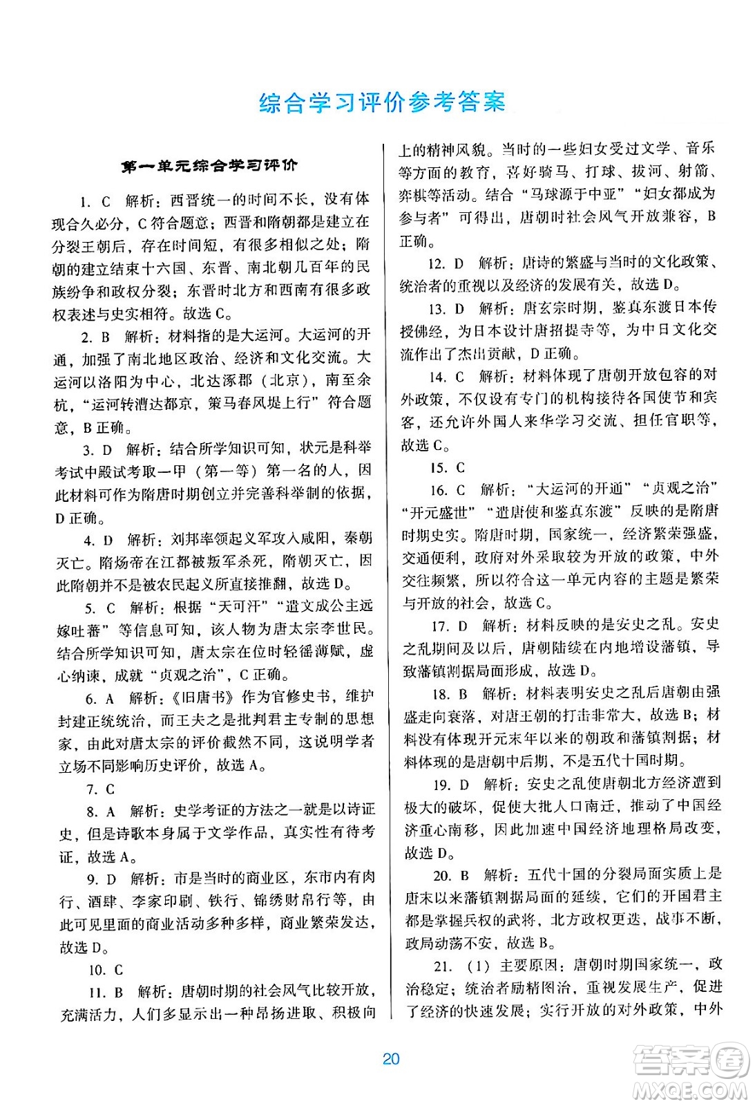 廣東教育出版社2024年春南方新課堂金牌學(xué)案七年級(jí)歷史人教版答案