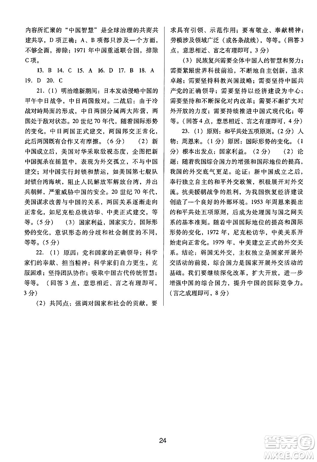 廣東教育出版社2024年春南方新課堂金牌學(xué)案八年級(jí)歷史人教版答案