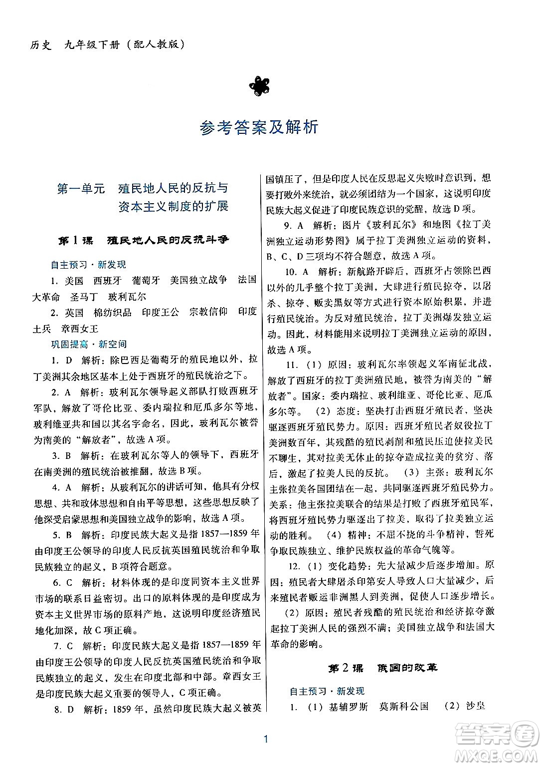 廣東教育出版社2024年春南方新課堂金牌學(xué)案九年級歷史人教版答案