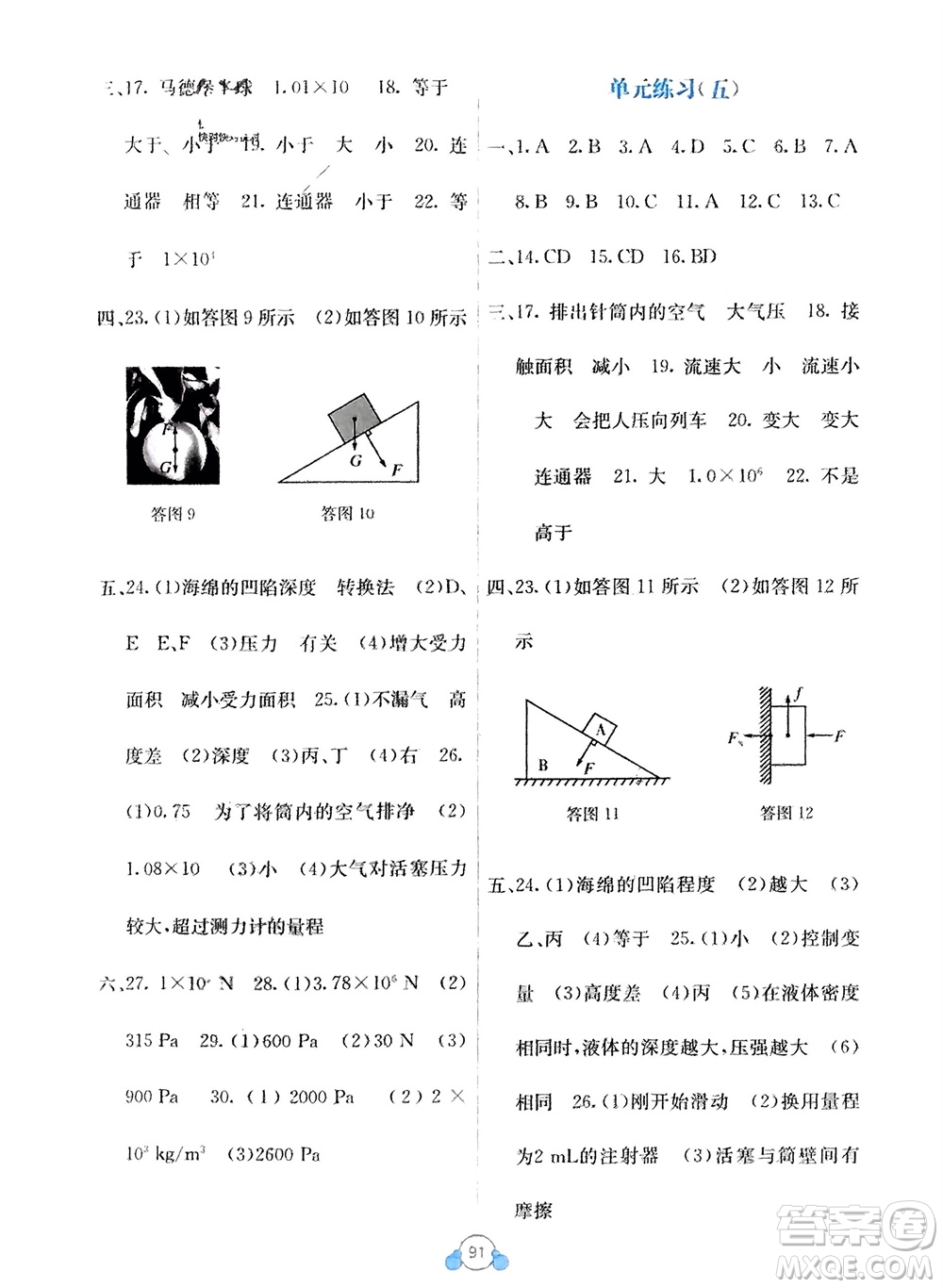 廣西教育出版社2024年春自主學(xué)習(xí)能力測評單元測試八年級物理下冊人教版A版參考答案