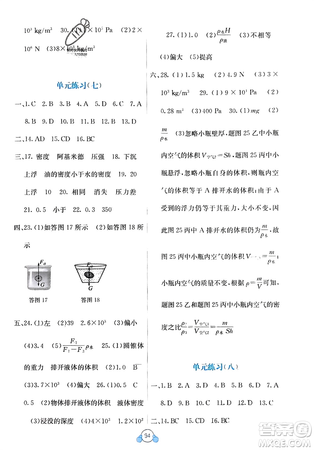 廣西教育出版社2024年春自主學(xué)習(xí)能力測評單元測試八年級物理下冊人教版A版參考答案