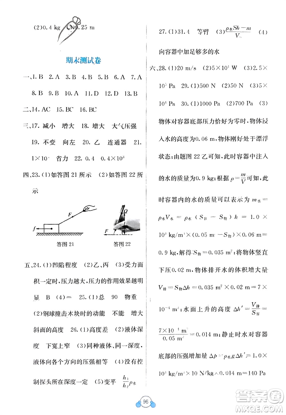 廣西教育出版社2024年春自主學(xué)習(xí)能力測評單元測試八年級物理下冊人教版A版參考答案