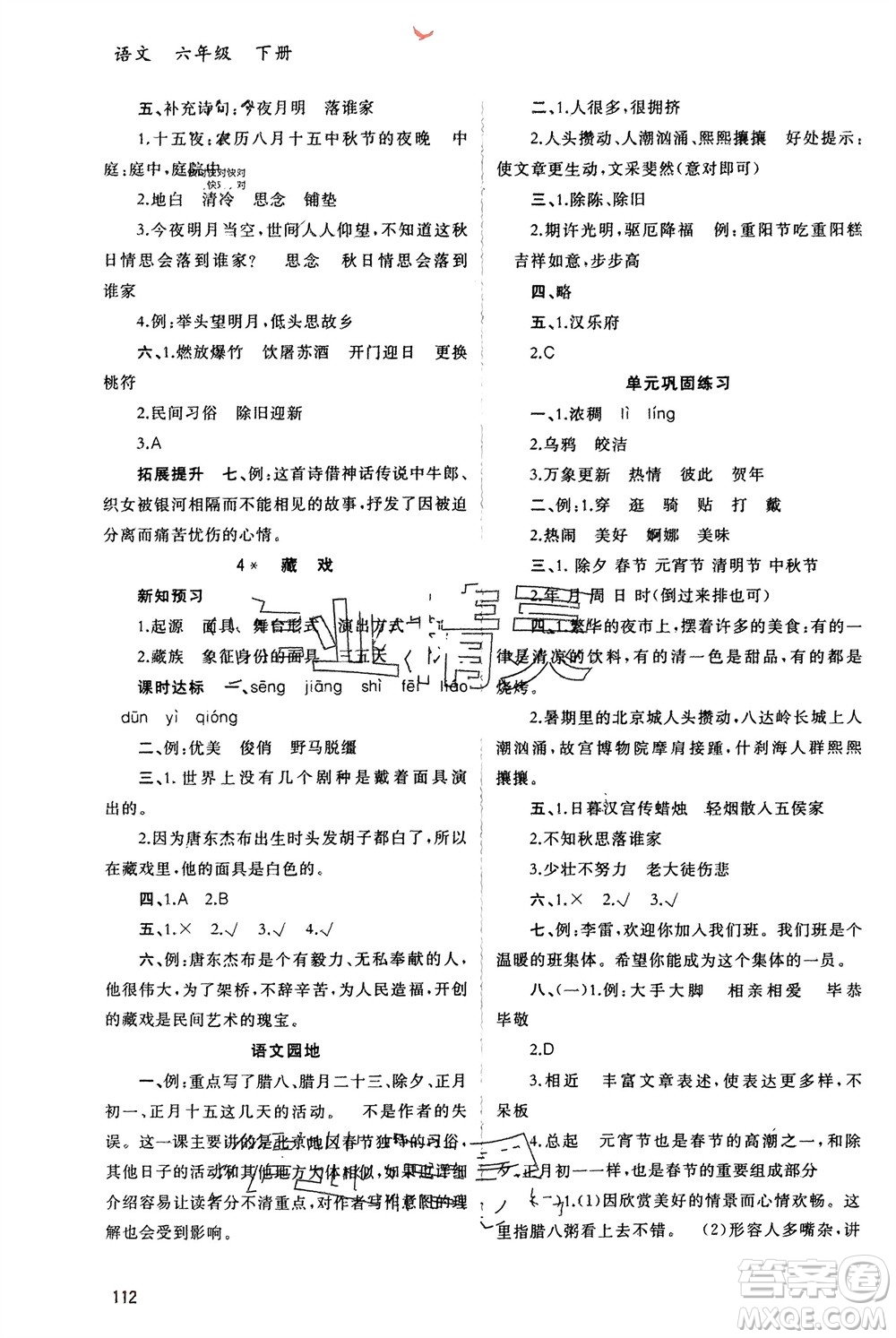 廣西師范大學(xué)出版社2024年春新課程學(xué)習(xí)與測評同步學(xué)習(xí)六年級語文下冊人教版參考答案