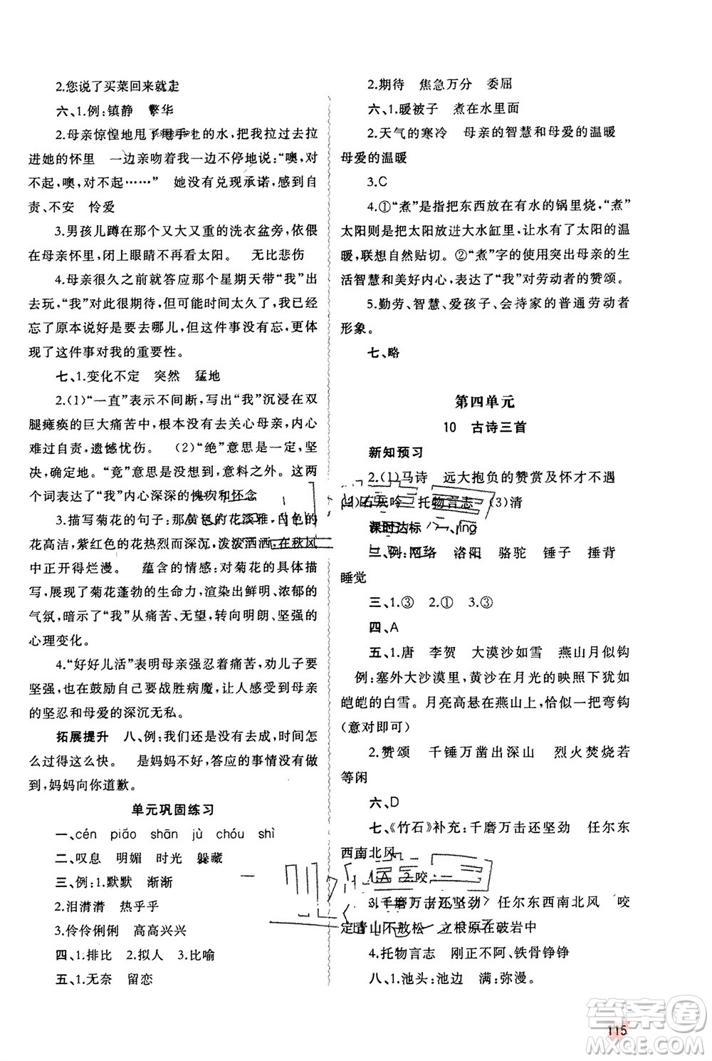 廣西師范大學(xué)出版社2024年春新課程學(xué)習(xí)與測評同步學(xué)習(xí)六年級語文下冊人教版參考答案