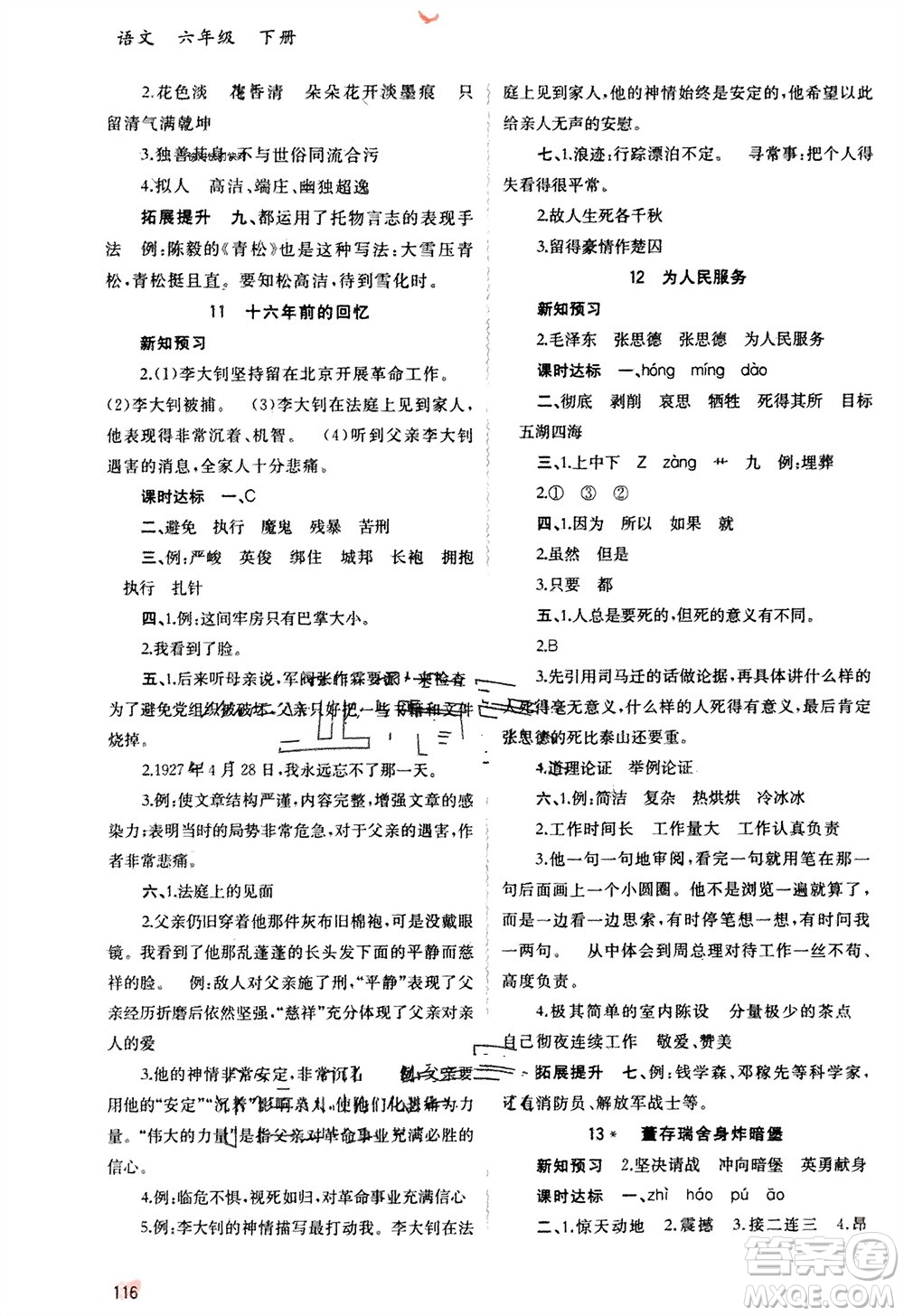 廣西師范大學(xué)出版社2024年春新課程學(xué)習(xí)與測評同步學(xué)習(xí)六年級語文下冊人教版參考答案