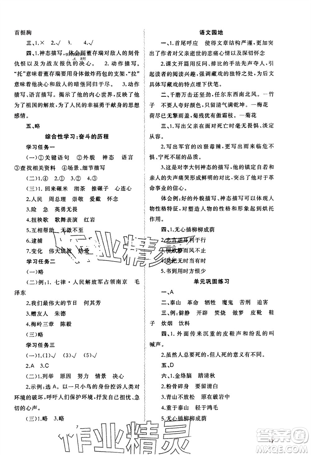 廣西師范大學(xué)出版社2024年春新課程學(xué)習(xí)與測評同步學(xué)習(xí)六年級語文下冊人教版參考答案