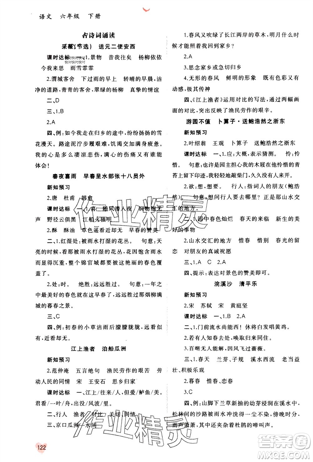 廣西師范大學(xué)出版社2024年春新課程學(xué)習(xí)與測評同步學(xué)習(xí)六年級語文下冊人教版參考答案