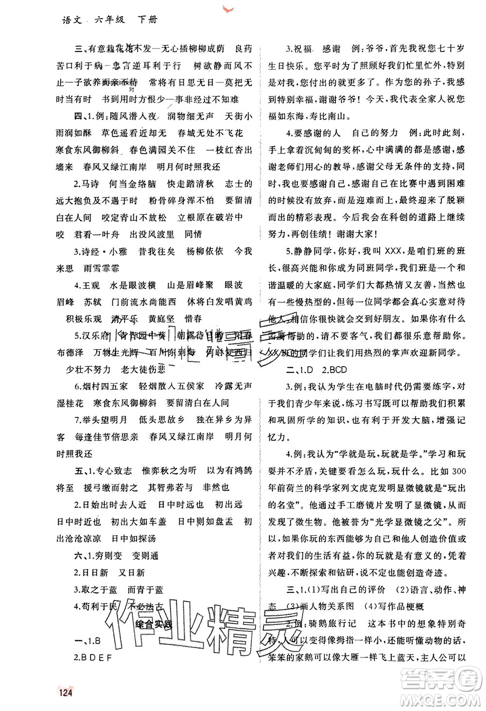 廣西師范大學(xué)出版社2024年春新課程學(xué)習(xí)與測評同步學(xué)習(xí)六年級語文下冊人教版參考答案