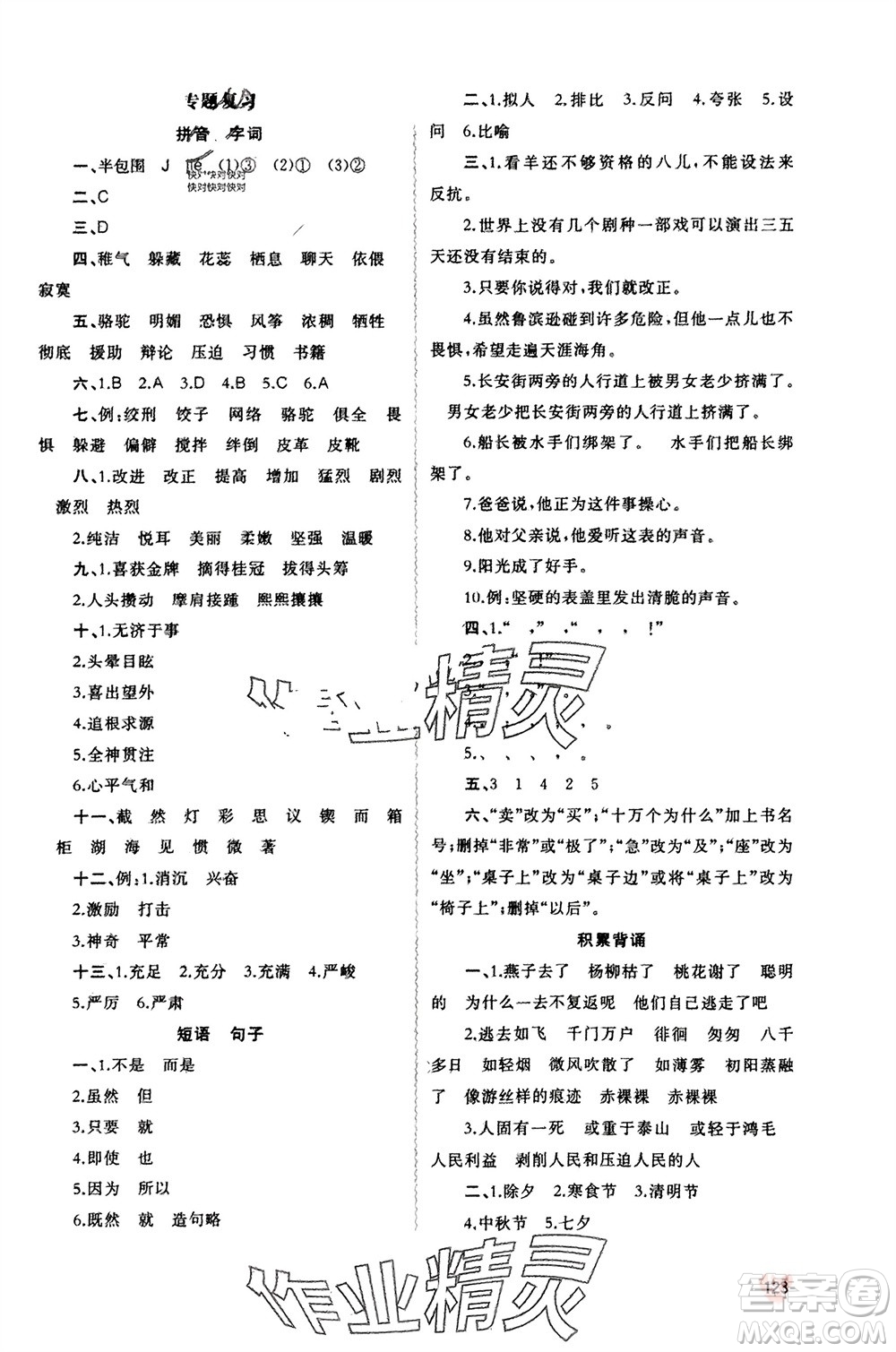 廣西師范大學(xué)出版社2024年春新課程學(xué)習(xí)與測評同步學(xué)習(xí)六年級語文下冊人教版參考答案