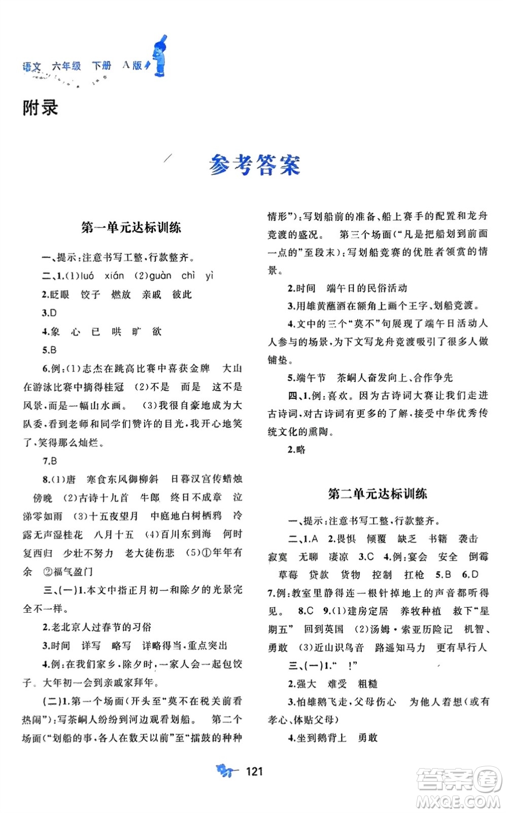 廣西師范大學(xué)出版社2024年春新課程學(xué)習(xí)與測評單元雙測六年級語文下冊A版人教版參考答案