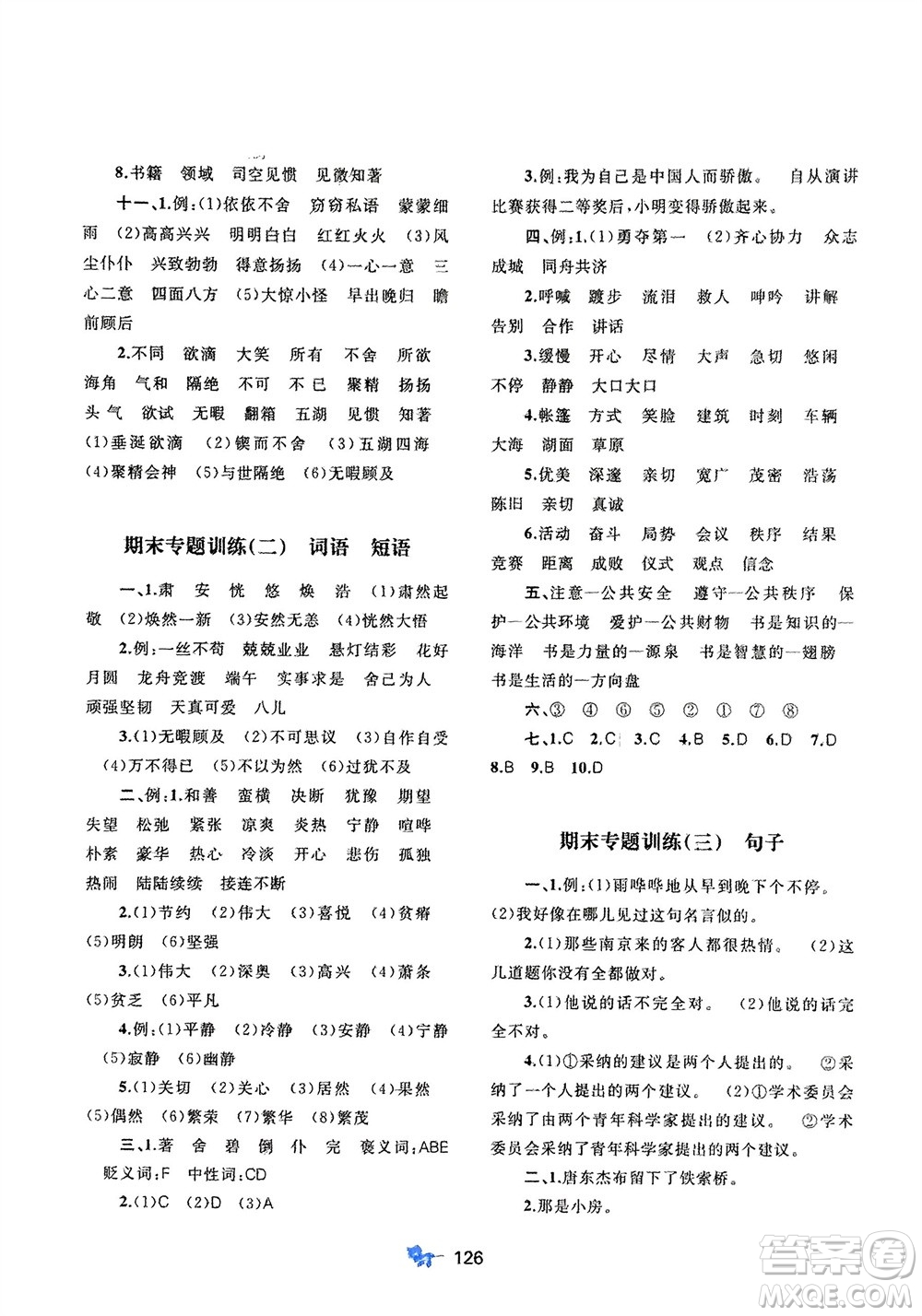 廣西師范大學(xué)出版社2024年春新課程學(xué)習(xí)與測評單元雙測六年級語文下冊A版人教版參考答案