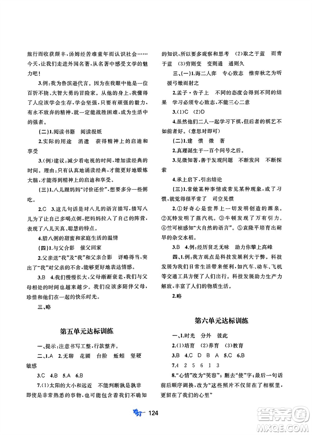 廣西師范大學(xué)出版社2024年春新課程學(xué)習(xí)與測評單元雙測六年級語文下冊A版人教版參考答案