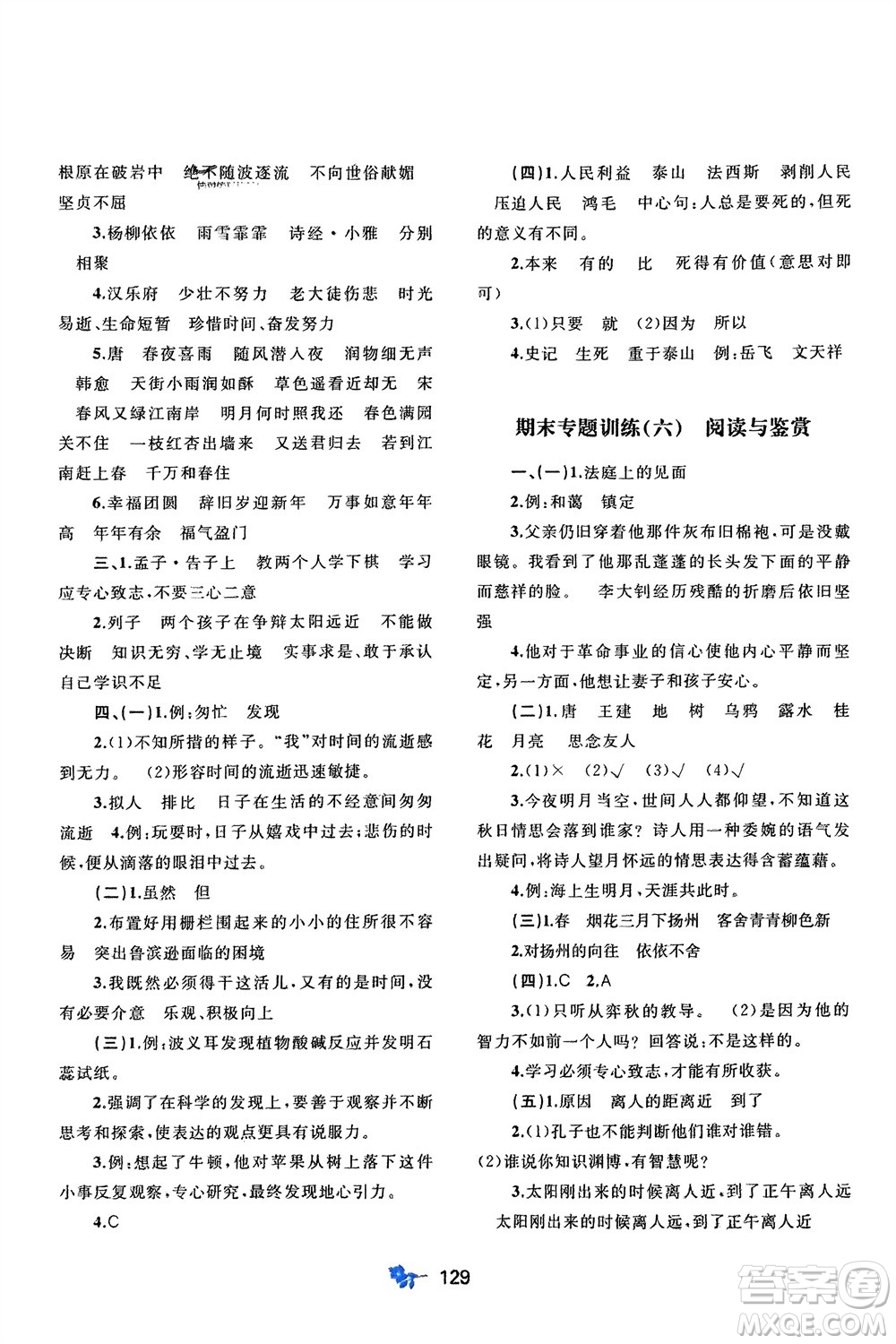 廣西師范大學(xué)出版社2024年春新課程學(xué)習(xí)與測評單元雙測六年級語文下冊A版人教版參考答案