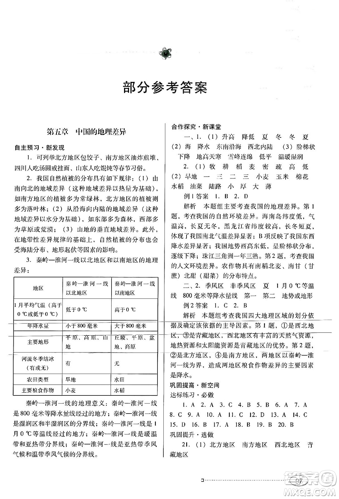 廣東教育出版社2024年春南方新課堂金牌學案八年級地理人教版答案