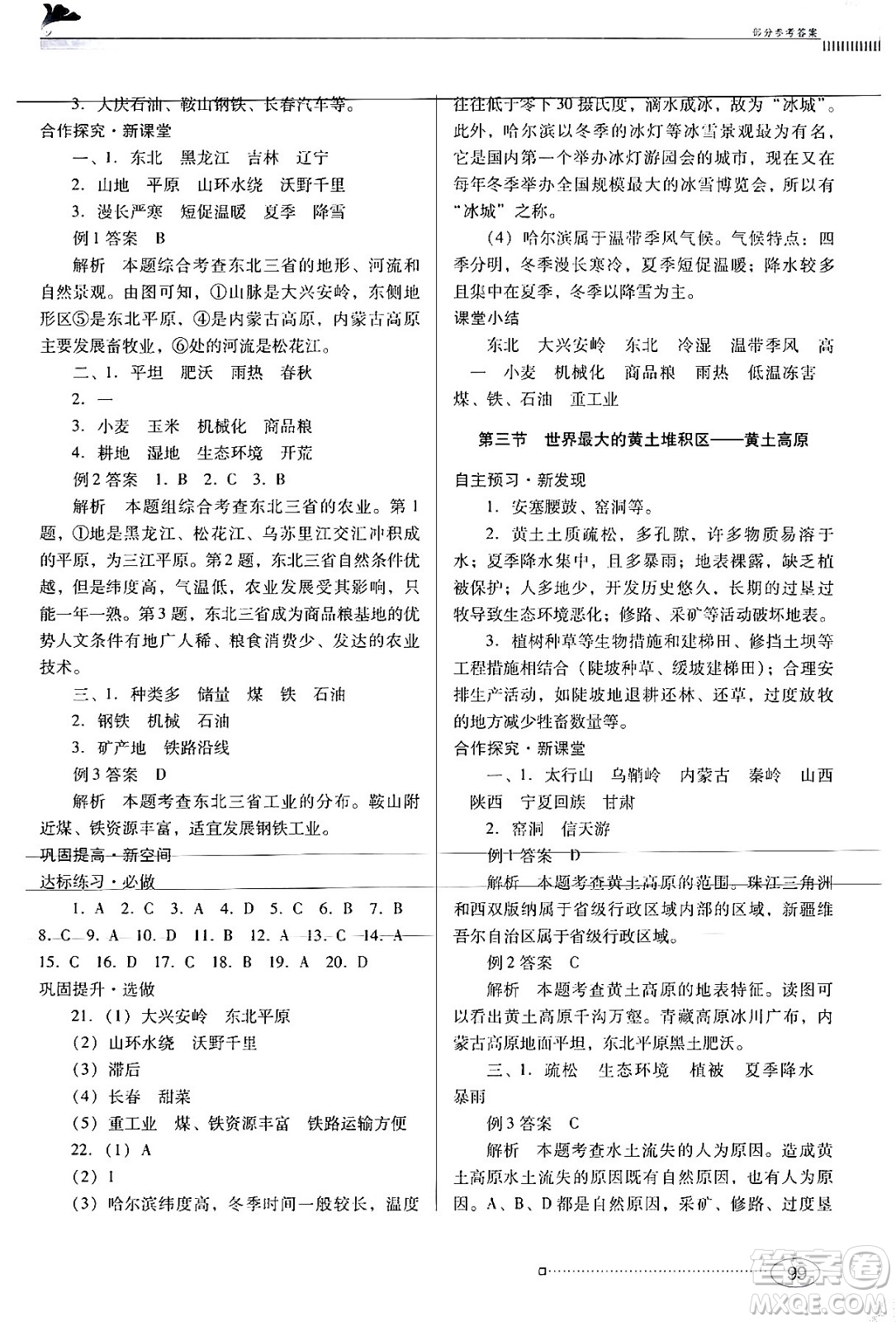 廣東教育出版社2024年春南方新課堂金牌學案八年級地理人教版答案