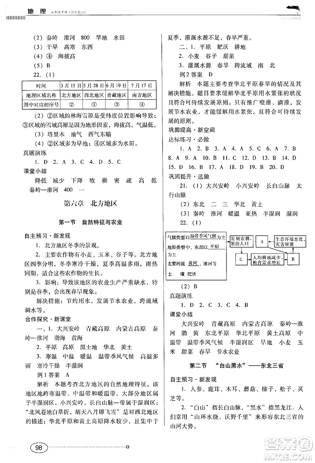 廣東教育出版社2024年春南方新課堂金牌學案八年級地理人教版答案