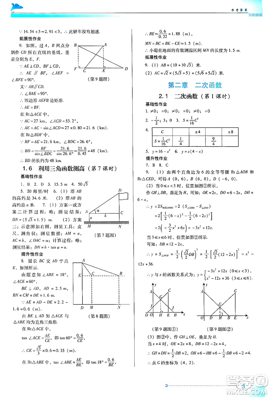 廣東教育出版社2024年春南方新課堂金牌學(xué)案九年級數(shù)學(xué)北師大版答案