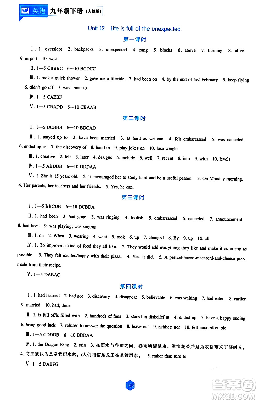 遼海出版社2024年春新課程英語能力培養(yǎng)九年級英語下冊人教版答案