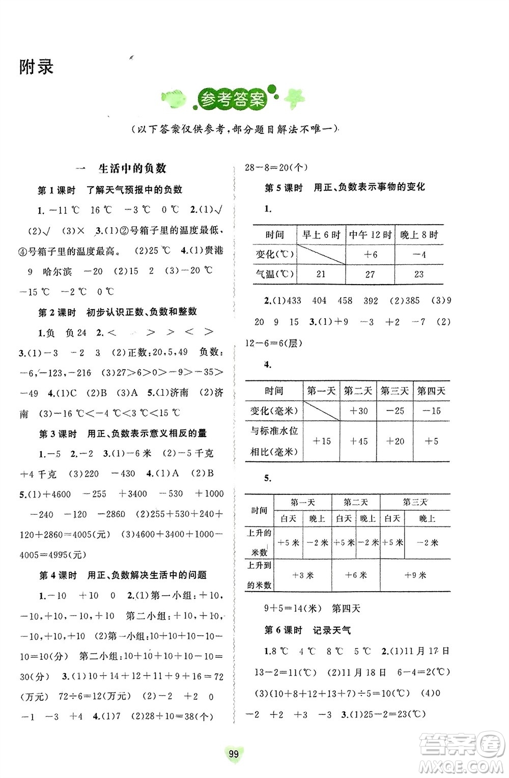 廣西師范大學出版社2024年春新課程學習與測評同步學習六年級數(shù)學下冊冀教版參考答案