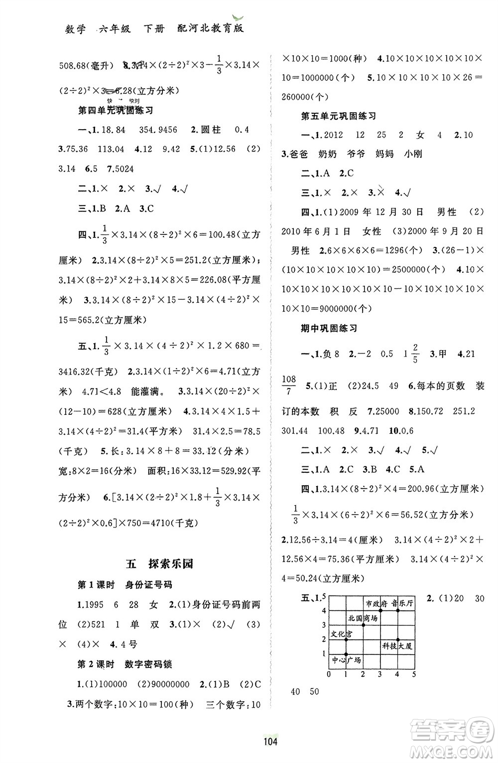 廣西師范大學出版社2024年春新課程學習與測評同步學習六年級數(shù)學下冊冀教版參考答案