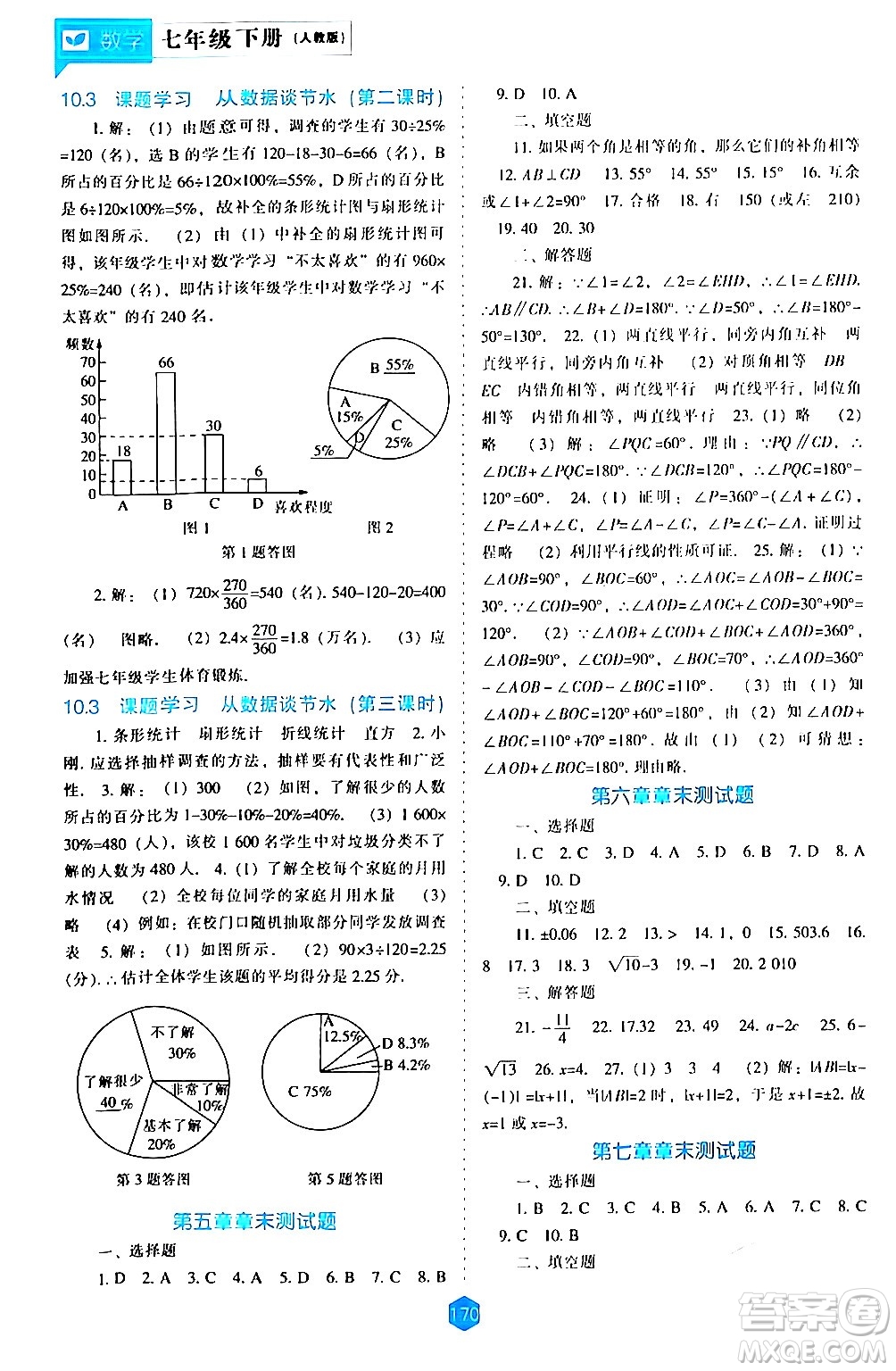 遼海出版社2024年春新課程數(shù)學(xué)能力培養(yǎng)七年級(jí)數(shù)學(xué)下冊(cè)人教版答案