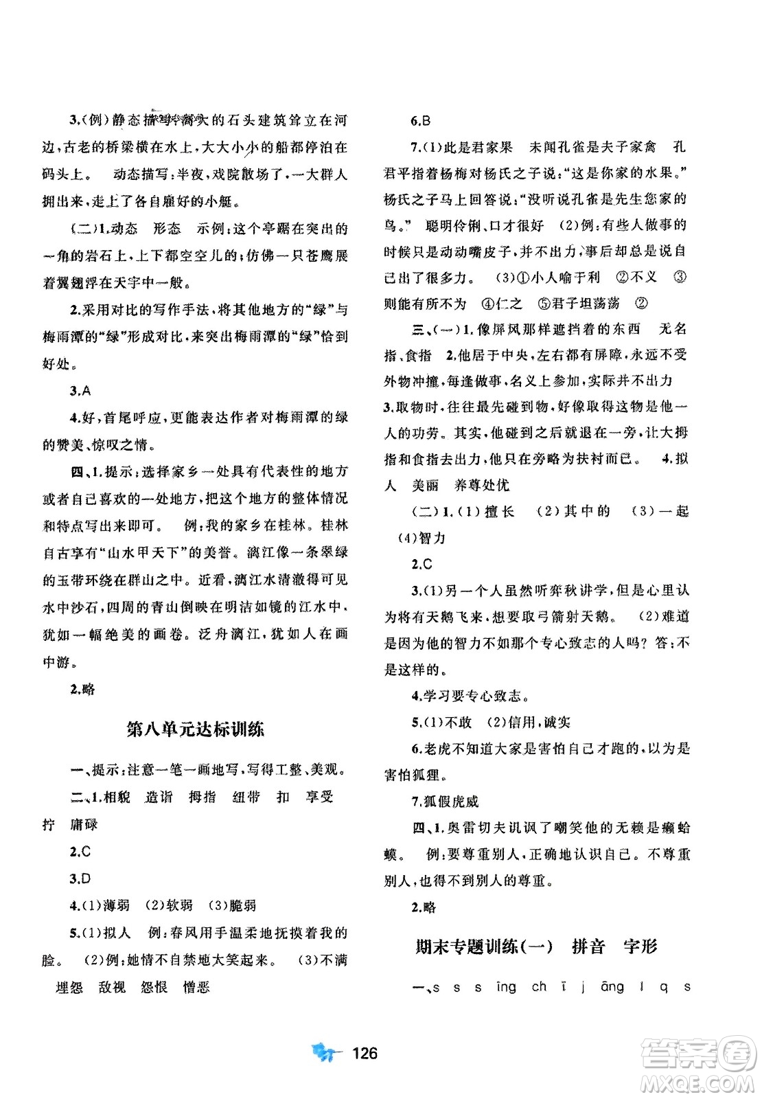 廣西師范大學(xué)出版社2024年春新課程學(xué)習(xí)與測評(píng)單元雙測五年級(jí)語文下冊(cè)A版人教版參考答案