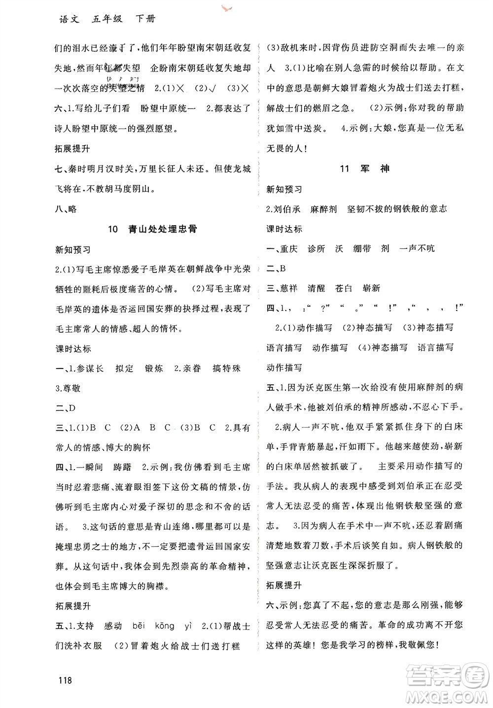 廣西師范大學(xué)出版社2024年春新課程學(xué)習(xí)與測評同步學(xué)習(xí)五年級語文下冊通用版參考答案