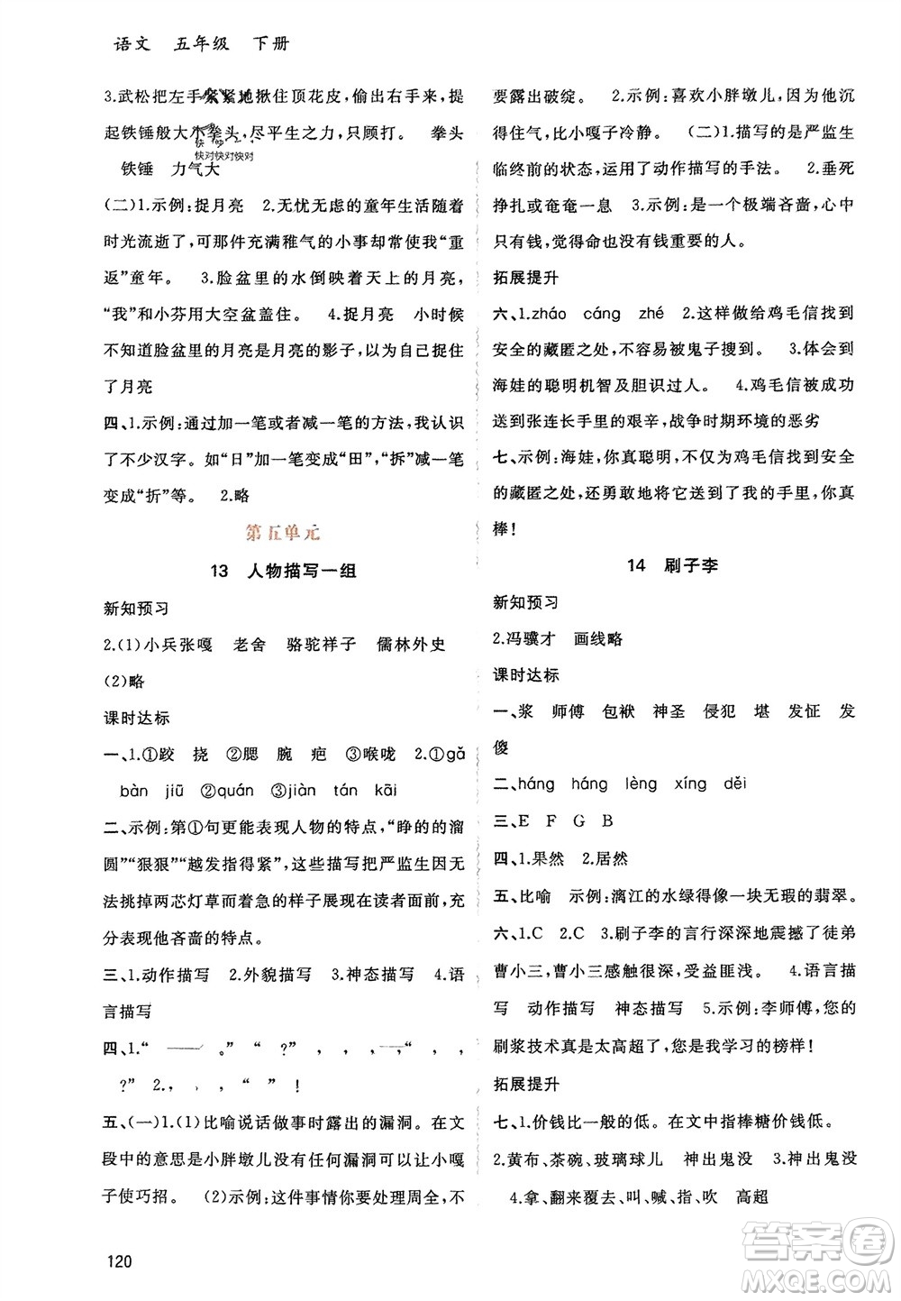 廣西師范大學(xué)出版社2024年春新課程學(xué)習(xí)與測評同步學(xué)習(xí)五年級語文下冊通用版參考答案