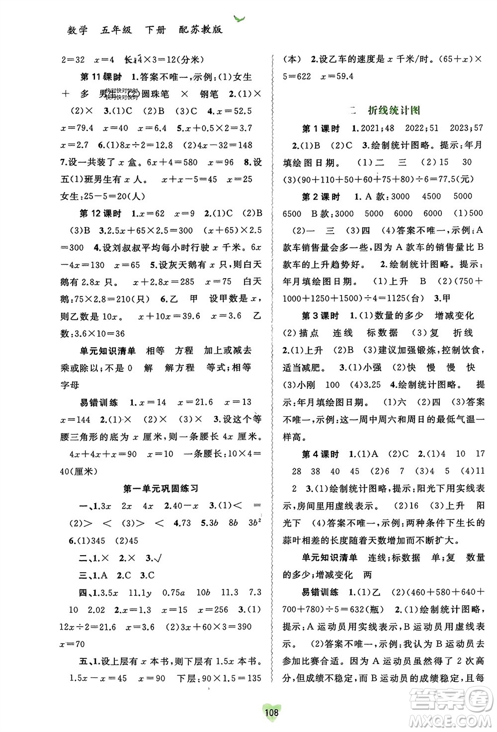 廣西師范大學(xué)出版社2024年春新課程學(xué)習(xí)與測(cè)評(píng)同步學(xué)習(xí)五年級(jí)數(shù)學(xué)下冊(cè)蘇教版參考答案