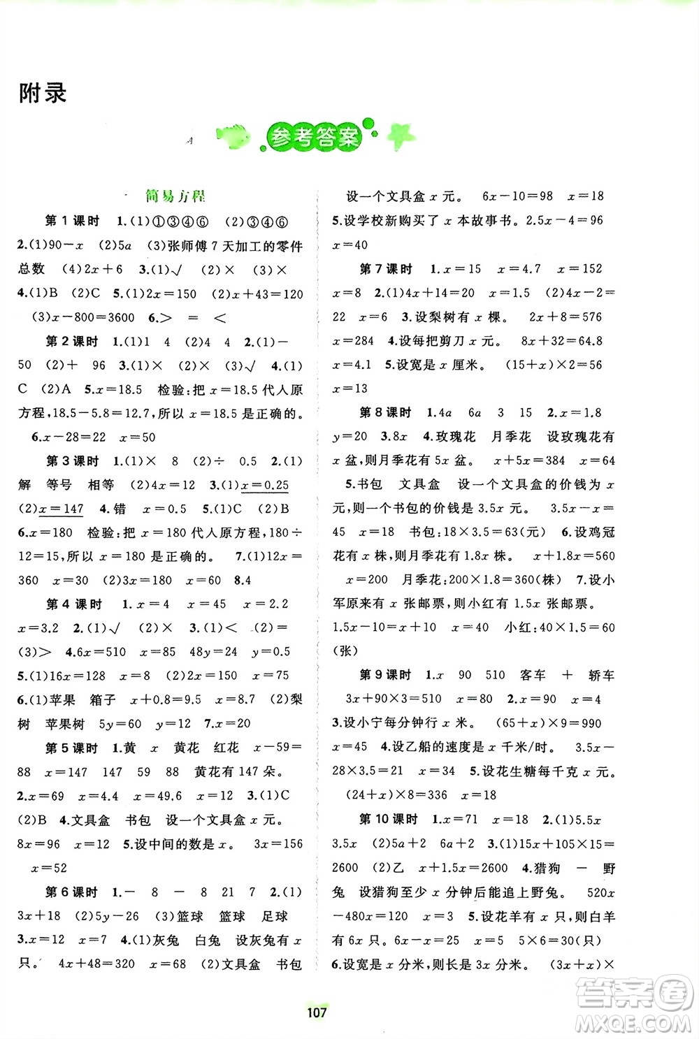 廣西師范大學(xué)出版社2024年春新課程學(xué)習(xí)與測(cè)評(píng)同步學(xué)習(xí)五年級(jí)數(shù)學(xué)下冊(cè)蘇教版參考答案