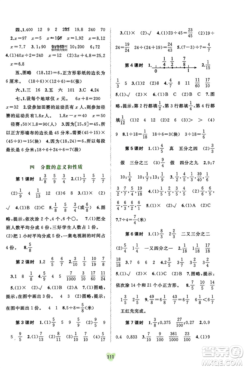 廣西師范大學(xué)出版社2024年春新課程學(xué)習(xí)與測(cè)評(píng)同步學(xué)習(xí)五年級(jí)數(shù)學(xué)下冊(cè)蘇教版參考答案